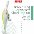 Воблер RAPALA Shad Rap 08 SFC