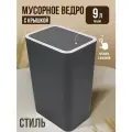Мусорное ведро с амортизирующей крышкой, пластик, 9 л, серое