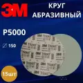 Круг абразивный полировальный 3M Trizact, P5000, 150 мм. 50314 - 15 штук