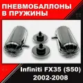 Пневмобаллоны в пружины Infiniti FX35, (S50) 2002-2008