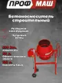 Бетономешалка строительная профмаш Б140 (500 Вт, 120л, 26об/м, замес 60л, чугунный венец) / бетоносмеситель строительный