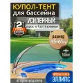 Купол-Тент для бассейна Летотент эллипс 4,5*6,5м 300 микрон 9 дуг/4ус