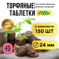Торфяные таблетки Jiffy диаметром 24 мм, 150 штук в упаковке