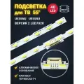 Подсветка для ТВ Samsung 55 UE55NU7300U UE55NU7170U UE55NU7120U UE55NU7100U UE55NU7140U / Версия 2, LED 7020 (комплект 2шт)