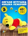 Мягкая игрушка Мишка лежачий, 40 см 585-2018