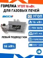 Горелка для газовых кирпичных печей ГГУ угоп/Вега-6 (панель 300 мм. * 220 мм.) мощность 16 кВт. с автоматикой TGV 307К конвекторная + атмосферные горелки Китай 265 мм. левый подвод газа