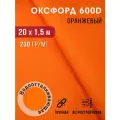 Ткань оксфорд 600 D тентовая водоотталкивающая для улицы оранжевый