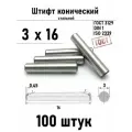 Штифт 3х16 конический ГОСТ 3129, DIN 1 сталь 100 шт