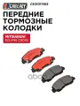 Передние тормозные колодки CAREADY арт. C501011365