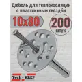 Дюбель для теплоизоляции с пластиковым гвоздем Tech-Krep 10х80 (200 шт.)