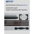 Москитная сетка Komfort 1550*800 мм. Комплект 3 для самостоятельной сборки.