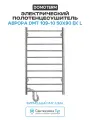Электрический полотенцесушитель Domoterm Аврора DMT 109-10 50x90 EK L нержавеющая сталь