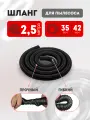 Шланг гофрированный для пылесоса 35х42 мм универсальный 2.5 м