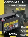 Аккумулятор для мотоцикла 6МТС-7 Moto AGM прямой полярности, 12В (г. Тюмень)
