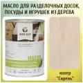 Масло для кухонных аксессуаров и игрушек из дерева цвет Сирень 1л