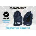 Перчатки Bauer X ( JR 10 NAV )