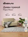 Диван-кровать раскладной Divan.ru Маре Мини Velvet Beige 142х90х79 см, спальное место 198х120 см, бежевый, велюр