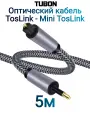 Кабель TUBON Оптический Mini Toslink - Toslink Optical SPDIF T011 5м