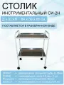 Столик инструментальный СИ-2Н (мет/мет)