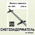 Снегозадержатели 12 штук по 1 метру на крышу трубчатые d25мм 12 метров 24 кронштейна RAL 7024 графитовые для кровли из металлочерепицы, профнастила и гибкой черепицы