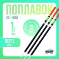 Поплавок для рыбалки летний Перо 3 шт. 20 см.