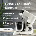 Планетарный миксер 3 в 1, объем чаши 4.5 литра с двумя ручками, мощность 1300 Вт, бежевый