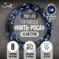 Гирлянда интерьерная Santi Роса micro-LED 200LED 15 м, холодный белый, зеленый провод, 8 функций