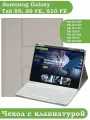 Чехол с клавиатурой для Samsung Galaxy Tab S9 FE, Tab S9
