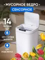 Мусорное ведро с крышкой Сенсорное 14 литров