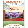 Декоративный баннер для забора, беседки с люверсами в комплекте