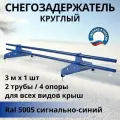Снегозадержатель круглый трубчатый d 25 мм 3м RAL 5005 для кровли из металлочерепицы, профнастила и гибкой черепицы