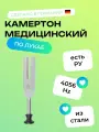Камертон медицинский по Лукае из стали с подставкой с5 4096 Hz, KaWe 08.13409.011