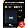 Упаковочные бопп пакеты с клеевым клапаном 10х23 + 3см. по 1000шт.