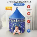 Палатка детская игровая (в сумке) 100х100х135 см. Домик шатер для мальчиков 3+ синий