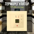 Терморегулятор ТР-09 Атлас дизайн с датчиком пола, встраиваемый, бежевый