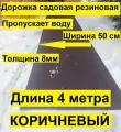 Садовая дорожка ООО Эркер Плюс, коричневая, длина 4м, ширина 0,5м, толщина 8мм, резиновая