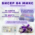 Бисер, набор бисера 64 цвета: 32 средний 8/0 + 32 крупный 6/0, подарочный, для рукоделия, в индивидуальных контейнерах и органайзере