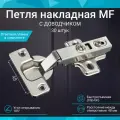 Петля мебельная накладная быстросъемная Clip-on с доводчиком 30 штук