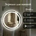 Зеркало настенное круглое 65 см с фронтальной подсветкой в зеркальном полотне, для ванной, сенсорная кнопка, нейтральный свет 4500К. Яркая светодиодная лента (led)