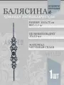 Балясина кованая 1 шт.