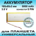 Аккумулятор для INOI inoiPad Pro T107 4G (3.8v 5000mAh 165*65*3 mm) АКБ для планшета универсальный / 5 контактов / 5 PIN