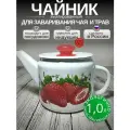 Чайник эмалированный 1 литр Лысьва белый, заварочный, сочная клубника, все виды плит, индукция