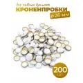 Кроненпробки 26 мм белые для стеклянных бутылок, 200 шт.