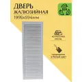 Дверца жалюзийная деревянная 1995х594мм, сосна в белом цвете