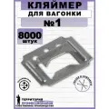 Кляймеры №1 для вагонки и других материалов, с гвоздями (8000 шт.)