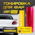 Розовая Глянцевая пленка для тонировки фар (3м х 30см) Самоклеящаяся для стайлинга