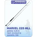 Спиннинг Kosadaka MARVEL 2,25м/2,5-14г