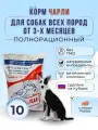 Сухой корм Чарли для собак всех пород от 3-х месяцев с рыбой Империал 10кг