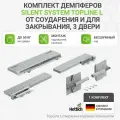 Комплект демпферов Silent System TopLine L от соударения и для закрывания, 3 двери, 50 кг, монтаж над верхней панелью