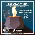 Биокамин ГЕФЕСТ Шестигранник красный, настольная установка